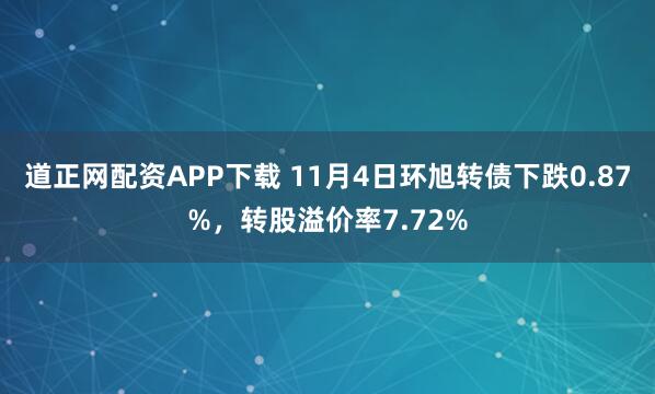 道正网配资APP下载 11月4日环旭转债下跌0.87%，转股溢价率7.72%
