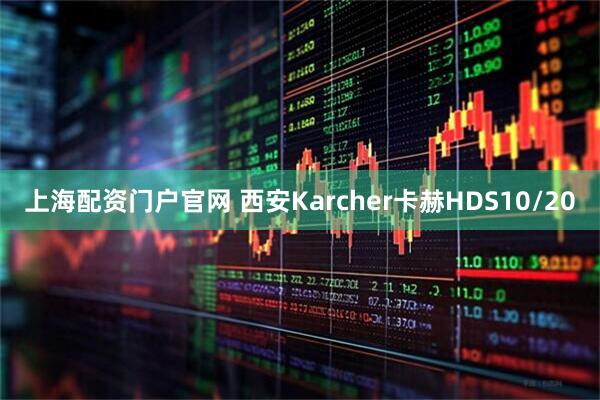 上海配资门户官网 西安Karcher卡赫HDS10/20